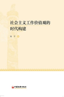 社会主义工作价值观的时代构建