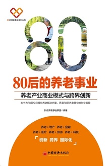 80后的养老事业