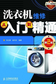 洗衣机维修从入门到精通(第2版)