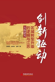创新驱动区域转型升级的逻辑与江苏实践研究