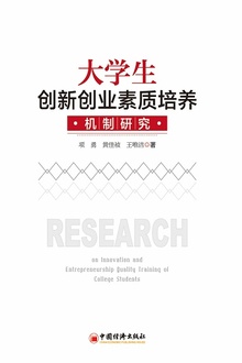 大学生创新创业素质培养机制研究