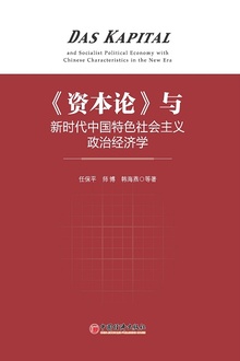 《资本论》与新时代中国特色社会主义政治经济学