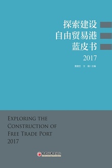探索建设自由贸易港蓝皮书(2017)