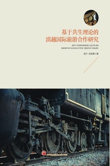 基于共生理论的滇越国际旅游合作研究