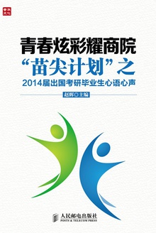 青春炫彩耀商院:“苗尖计划”之2014届出国考研毕业生心语心声