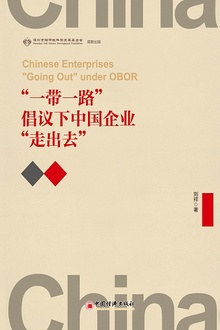 “一带一路”倡议下中国企业“走出去”