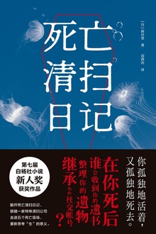 死亡清扫日记