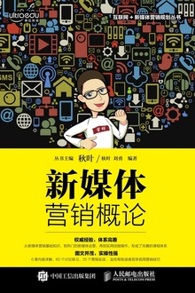 新媒体营销概论