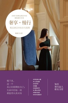 奢享·慢行——精品酒店中的非凡假期