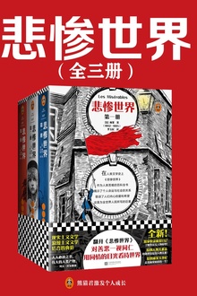 悲惨世界(套装全3册)