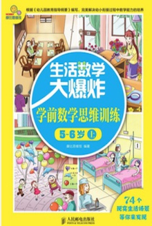 生活数学大爆炸:学前数学思维训练5~6岁(上)
