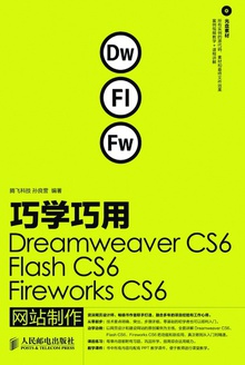 巧学巧用Dreamweaver CS6、Flash CS6、Fireworks CS6 网站制作