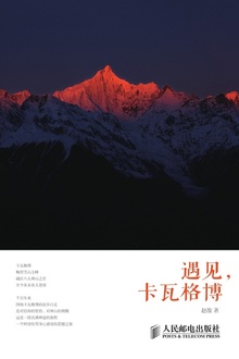 遇见,卡瓦格博