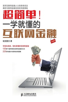 超简单!一学就懂的互联网金融