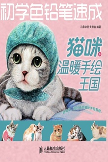 初学色铅笔速成:猫咪的温暖手绘王国