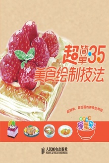初学色铅笔速成:超简单的35种美食绘制技法