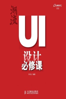 潮流:UI设计必修课