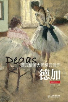 西方绘画大师经典佳作:德加(高清细节版)