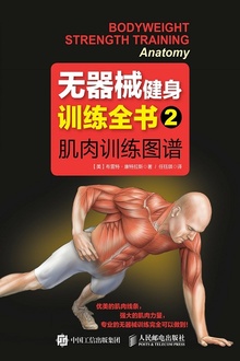 无器械健身训练全书2:肌肉训练图谱