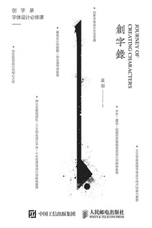 创字录:字体设计必修课