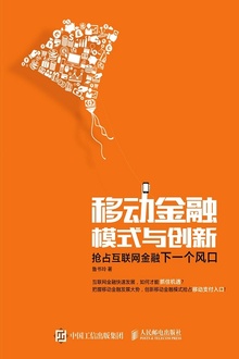 移动金融模式与创新