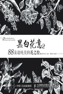 黑白花意2:88朵超纯美的花之绘