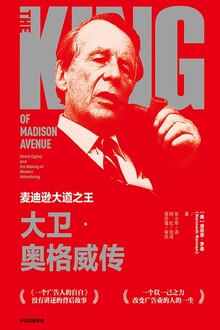 麦迪逊大道之王:大卫·奥格威传