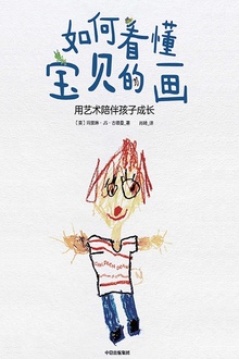 如何看懂宝贝的画
