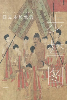 墨·中国艺术启蒙系列·第1辑:阎立本和他的《步辇图》