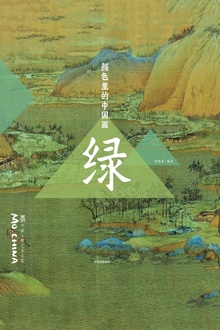 颜色里的中国画·绿