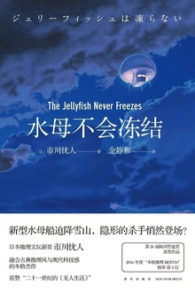 水母不会冻结