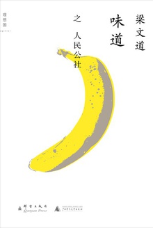 味道·人民公社