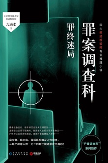 罪案调查科·罪终迷局