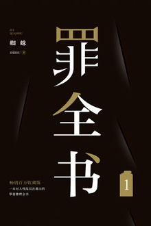 罪全书1