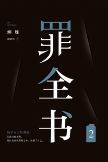 罪全书2