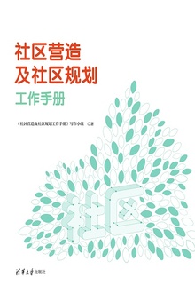 社区营造及社区规划工作手册
