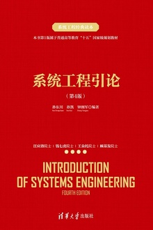 系统工程引论(第4版)