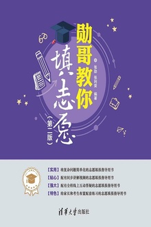 勋哥教你填志愿(第二版)