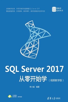 SQL Server 2017从零开始学(视频教学版)