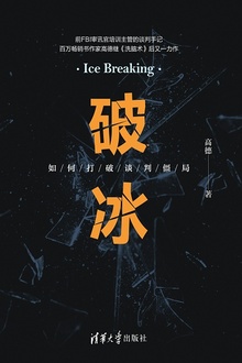 破冰:如何打破谈判僵局