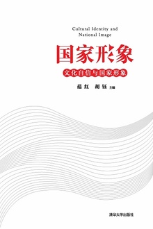 国家形象:文化自信与国家形象