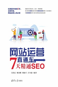 网站运营直通车:7天精通SEO(白金版)