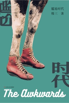 尴尬时代