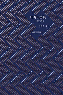 叶秀山全集·第十二卷
