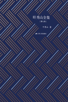 叶秀山全集·第七卷