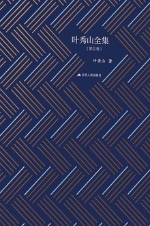 叶秀山全集·第五卷