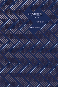 叶秀山全集·第一卷