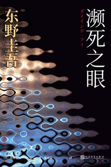 濒死之眼