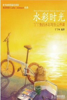 水彩时光:丫丫鱼的水彩写生公开课