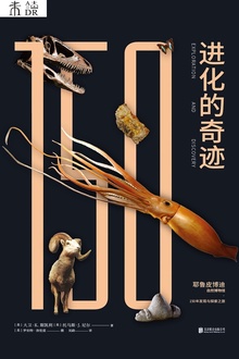 进化的奇迹